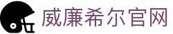 威廉希尔(williamhill)中文官方网站
